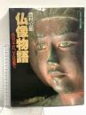図録 西村公朝 仏像物語 仏はどこに、どんな姿で。学習研究社 児山敬一 1988