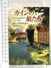カインの娘たち (ハヤカワ・ミステリ文庫 テ 4-12) 早川書房 コリン デクスター