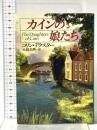 カインの娘たち (ハヤカワ・ミステリ文庫 テ 4-12) 早川書房 コリン デクスター