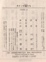カインの娘たち (ハヤカワ・ミステリ文庫 テ 4-12) 早川書房 コリン デクスター