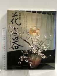 図録 川瀬敏郎 花と器 白洲正子 神無書房 庄司俊吾