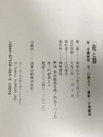 図録 川瀬敏郎 花と器 白洲正子 神無書房 庄司俊吾