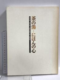 図録 茶の湯 にほんの心 表千家・裏千家・武者小路千家・藪内家 京都新聞創刊120年 記念特別展覧会 京都新聞社 1999