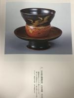 図録 茶の湯 にほんの心 表千家・裏千家・武者小路千家・藪内家 京都新聞創刊120年 記念特別展覧会 京都新聞社 1999