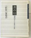 書の幻 -棚夏針手の抜錨の氾濫- 上野賀山書集成 1992年 蜘蛛出版社