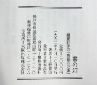 書の幻 -棚夏針手の抜錨の氾濫- 上野賀山書集成 1992年 蜘蛛出版社