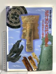 図録 近江の古代を掘る 土に刻まれた歴史 会館5周年記念企画展 大津市歴史博物館 平成7年発行