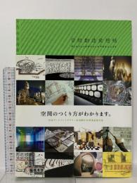 空間創造発想帖: ディスプレイデザイナーのアタマとシゴト 六耀社 藤井一比古