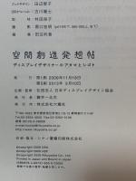 空間創造発想帖: ディスプレイデザイナーのアタマとシゴト 六耀社 藤井一比古