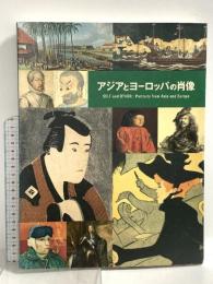 図録 アジアとヨーロッパの肖像 朝日新聞社 2008年 国立民族学博物館
