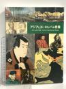 図録 アジアとヨーロッパの肖像 朝日新聞社 2008年 国立民族学博物館
