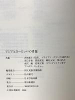 図録 アジアとヨーロッパの肖像 朝日新聞社 2008年 国立民族学博物館