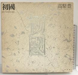 【図録】「初國」はつくに 高梨豊 平凡社 1993年