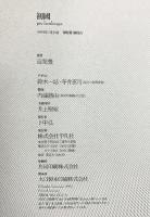 【図録】「初國」はつくに 高梨豊 平凡社 1993年