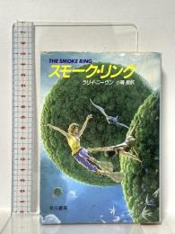 スモーク・リング (ハヤカワ文庫 SF ニ 1-11) 早川書房 ラリイ ニーヴン