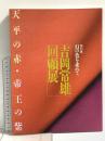 図録 吉岡常雄回顧展 特別展 幻の色を求めて 天平の赤・帝王の紫 奈良県立美術館 1989