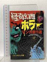 怪奇幻想ホラーマンガ傑作選 (文春文庫 ビジュアル版 60-3) 文藝春秋 文藝春秋