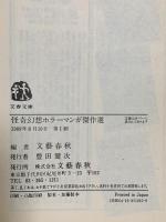 怪奇幻想ホラーマンガ傑作選 (文春文庫 ビジュアル版 60-3) 文藝春秋 文藝春秋