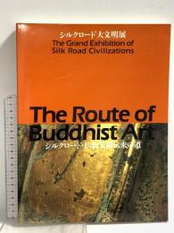 図録 シルクロード・仏教美術伝来の道 シルクロード大文明展 奈良国立博物館