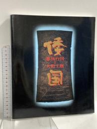 図録 倭国 邪馬台国と大和王権 1993 毎日新聞社 京都国立博物館 1993