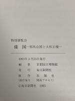 図録 倭国 邪馬台国と大和王権 1993 毎日新聞社 京都国立博物館 1993