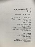 ライヒ (FOR BEGINNERSシリーズ イラスト版オリジナル 52) 現代書館 ディビッド Z.マイロヴィツ