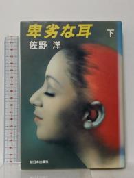 卑劣な耳 下 新日本出版社 佐野 洋