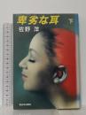 卑劣な耳 下 新日本出版社 佐野 洋