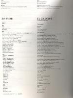 図録 エル・グレコ展 EL GRECO'S VISUAL POETICS 2012-2013 NHK 朝日新聞社 2012年発行