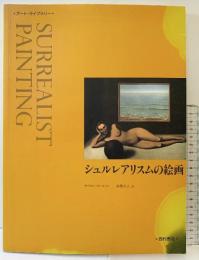 【図録】アートライブラリー『シュルレアリスムの絵画』西村書店 サイモンウイルソン：著 新関公子：訳 2006年