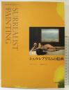 【図録】アートライブラリー『シュルレアリスムの絵画』西村書店 サイモンウイルソン：著 新関公子：訳 2006年