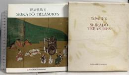 図録 静嘉堂珠玉 SEIKADO TREASURES 三菱商事株式会社 昭和62年発行