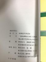 図録 静嘉堂珠玉 SEIKADO TREASURES 三菱商事株式会社 昭和62年発行