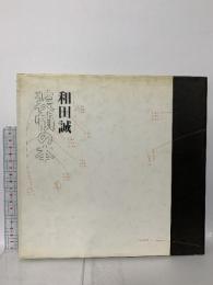 和田誠装丁の本 リブロポート 和田 誠