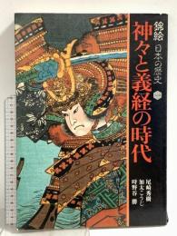 図録 錦絵 日本の歴史1 神々と義経の時代 日本放送出版協会 尾崎秀樹
