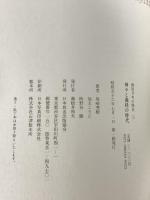 図録 錦絵 日本の歴史1 神々と義経の時代 日本放送出版協会 尾崎秀樹