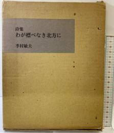 詩集 わが標べなき北方に 季村敏夫 蜘蛛出版社 1981年