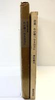 詩集 わが標べなき北方に 季村敏夫 蜘蛛出版社 1981年