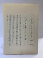 詩集 わが標べなき北方に 季村敏夫 蜘蛛出版社 1981年