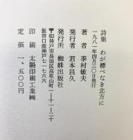 詩集 わが標べなき北方に 季村敏夫 蜘蛛出版社 1981年