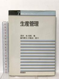 経営工学ライブラリ- (7) 生産管理 朝倉書店 黒田 充