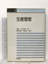 経営工学ライブラリ- (7) 生産管理 朝倉書店 黒田 充