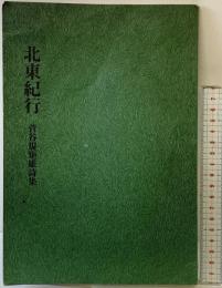 北東紀行 菅谷規矩雄詩集 1977年 あんかるわ発行所 菅谷規矩雄