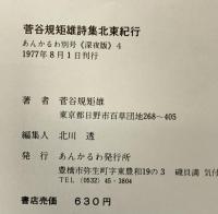 北東紀行 菅谷規矩雄詩集 1977年 あんかるわ発行所 菅谷規矩雄