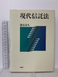 現代信託法 有斐閣 能見 善久