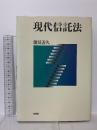 現代信託法 有斐閣 能見 善久