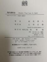 現代信託法 有斐閣 能見 善久