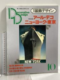 季刊 装飾デザイン 10 昭和59年7月10日発行 特別企画 アール・デコ ニューヨーク・東京 学習研究社 福島普徳