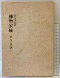 菅谷規矩雄『神聖家族』詩片と萬話 1980年 あんかるわ発行所