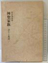 菅谷規矩雄『神聖家族』詩片と萬話 1980年 あんかるわ発行所